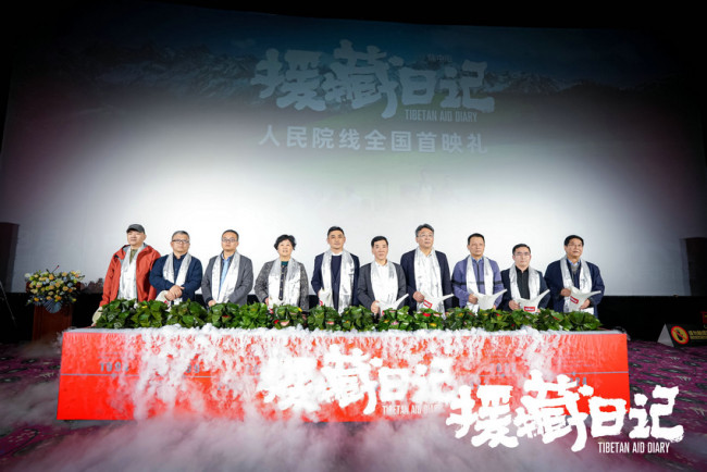 《援藏日记》今日隆重上映 西安首映礼用光影礼赞新时代燃灯精神