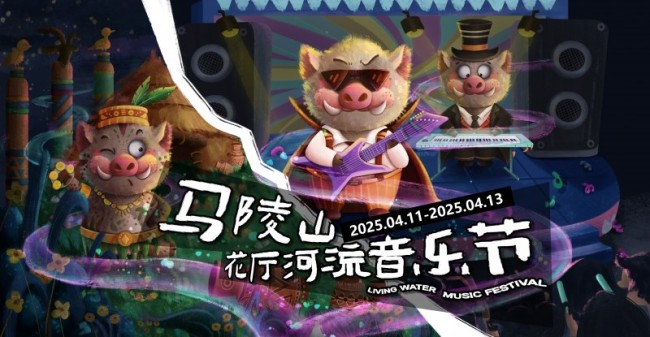 山野露营X摇滚狂潮!当 5300 年文明基因遇上音浪共振
