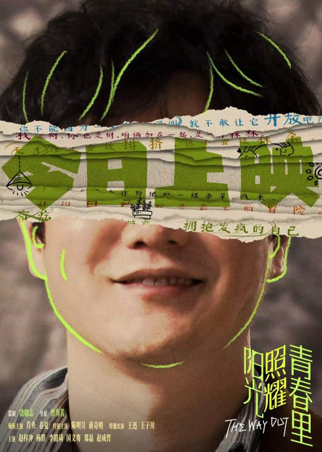 《阳光照耀青春里》上映 看肖央蒋奇明展绝佳精神状态