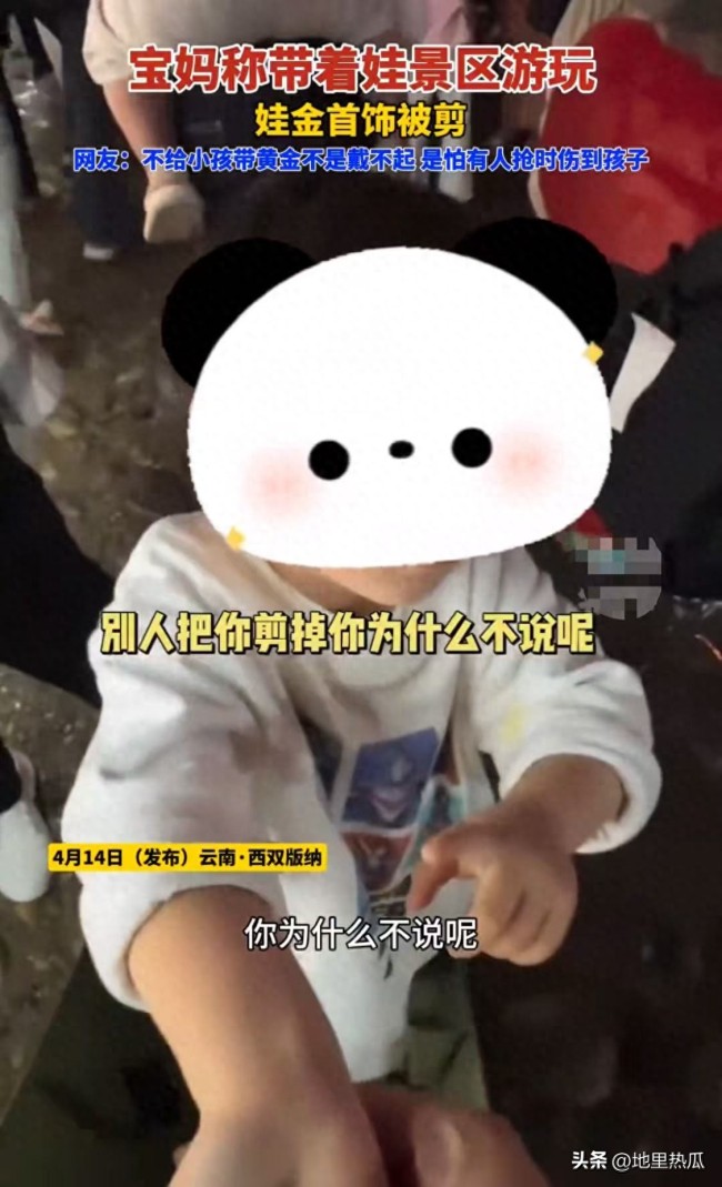 太猖狂了！萌娃景区游玩黄金首饰被人剪掉偷走