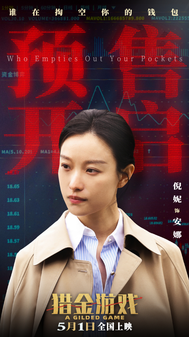 《猎金游戏》发布“今天你暴富了吗?”主题预报参透金融圈生涯功令