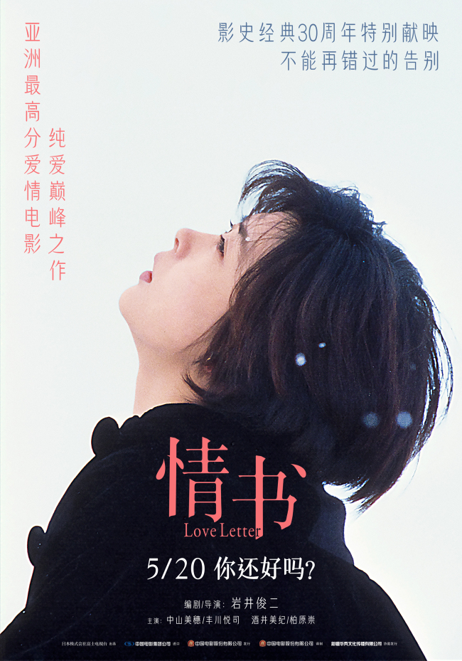 影史经典爱情电影《情书》30周年异常献映 定档5月20日重返大银幕