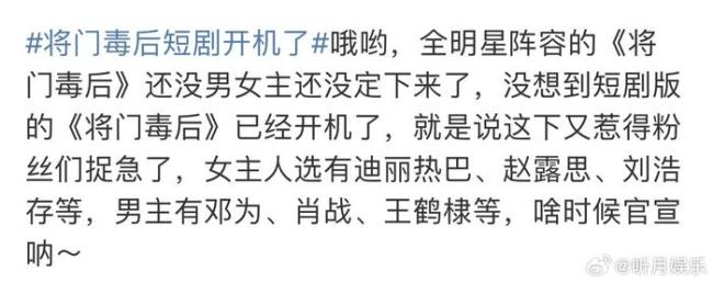 《将门毒后》短剧开机了，长剧啥时候官宣？