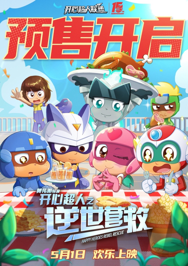 五一合家欢《开心超人之逆世营救》全新冒险欢乐继续
