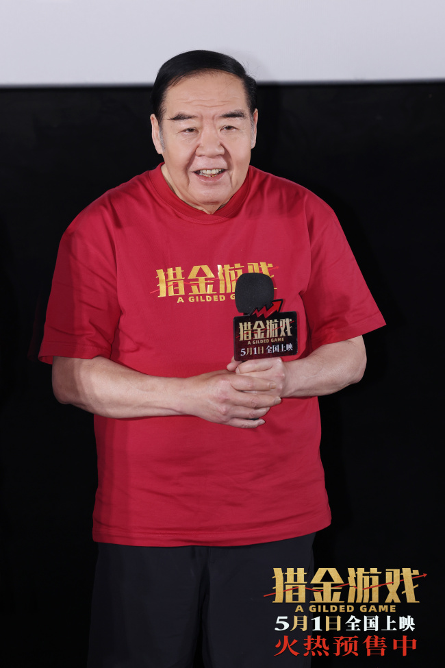 电影《猎金游戏》首映 观众力赞电影“好真实”