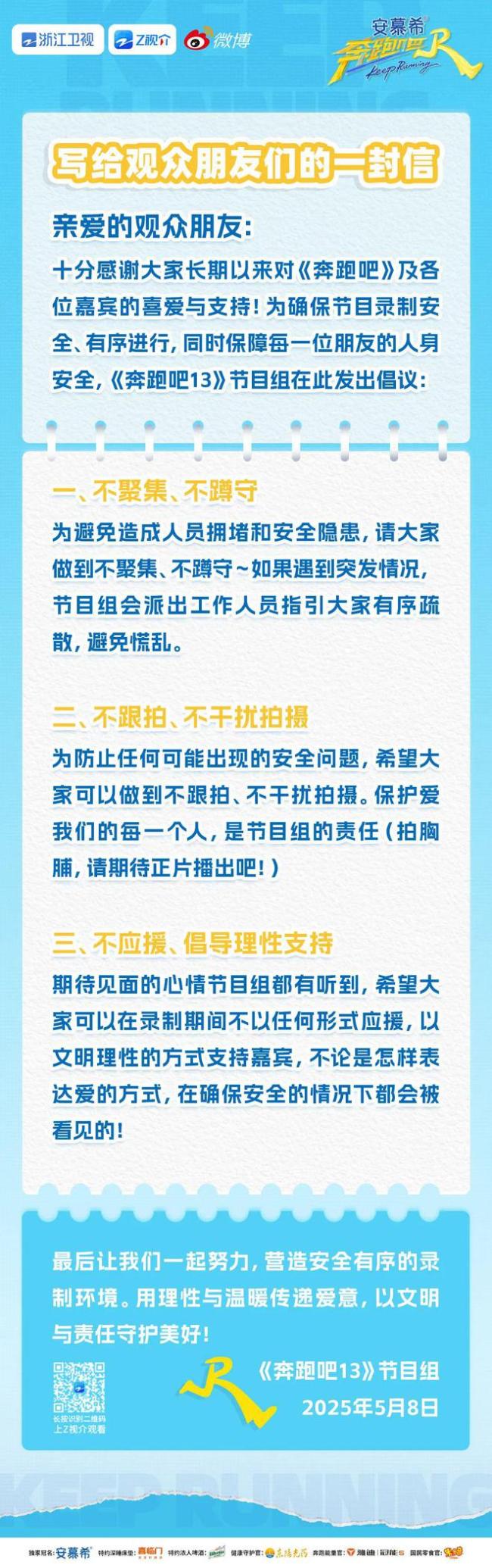 《奔波吧》节目组倡议书 不聚合！不阻误！不应援！