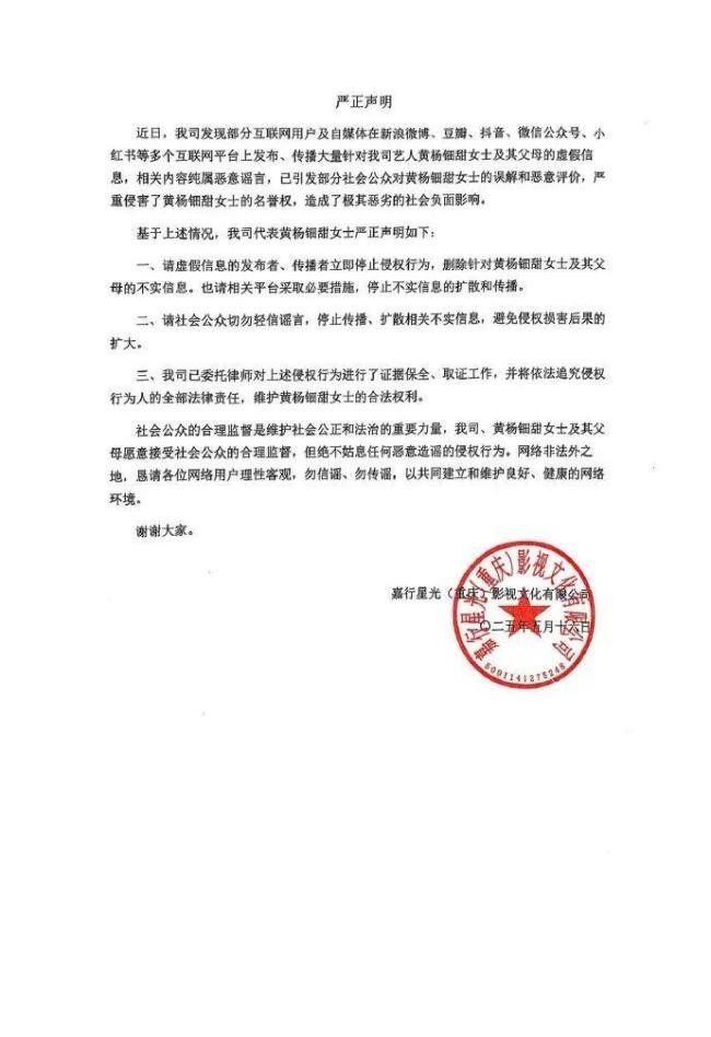 黃楊鈿甜方嚴(yán)正聲明：將依法追責(zé)