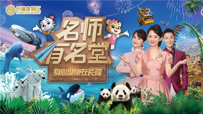 名校校长带你解锁寓教于乐新体验 《名师有名堂-身心健康在长隆》暑期相约