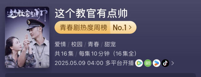 军训题材短剧《这个教官有点帅》:首播口碑炸裂，火爆全网