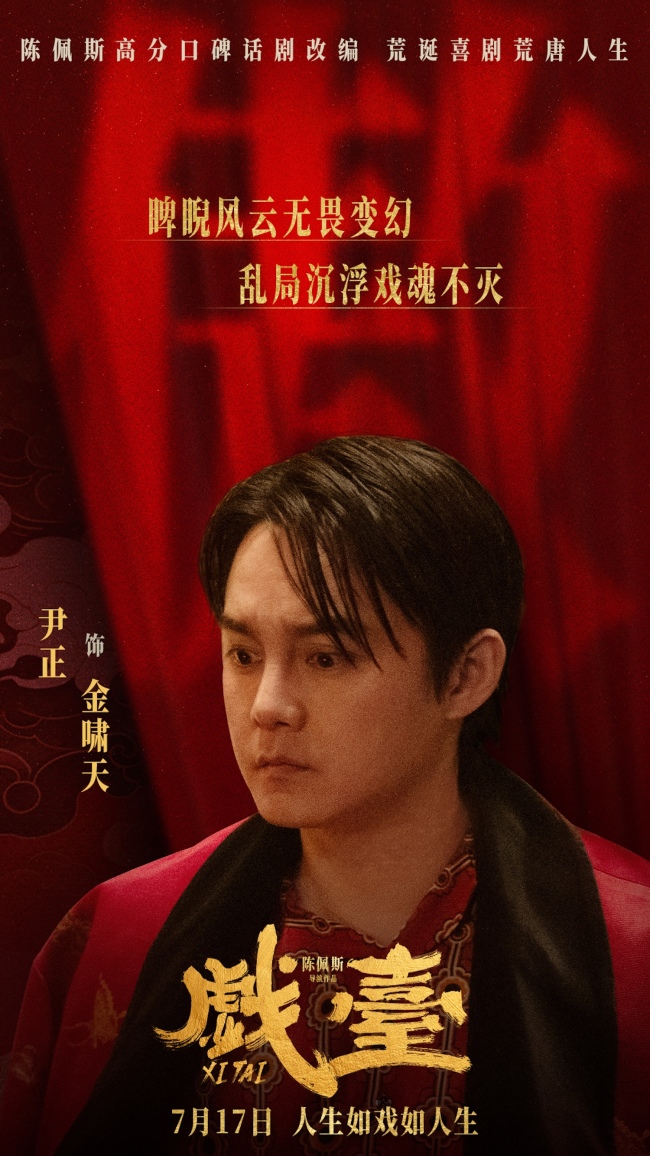 电影《戏台》定档7月17日 陈佩斯黄渤联合众戏骨上演荒诞喜剧