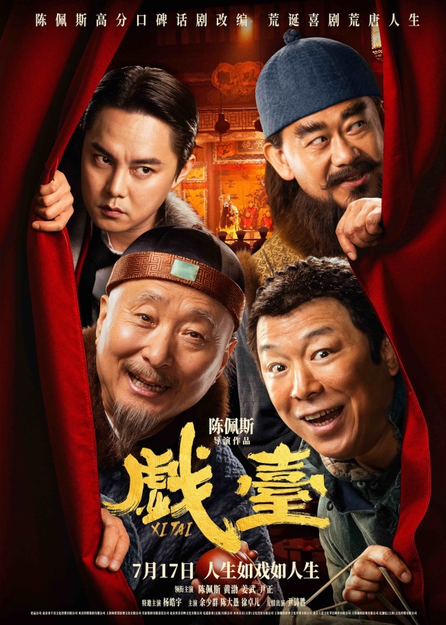 电影《戏台》定档7月17日 陈佩斯黄渤联合众戏骨上演荒诞喜剧