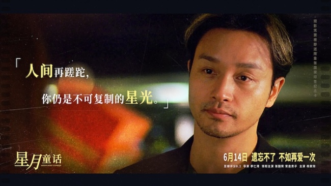 电影《星月童话》打开“张国荣的时空胶囊”