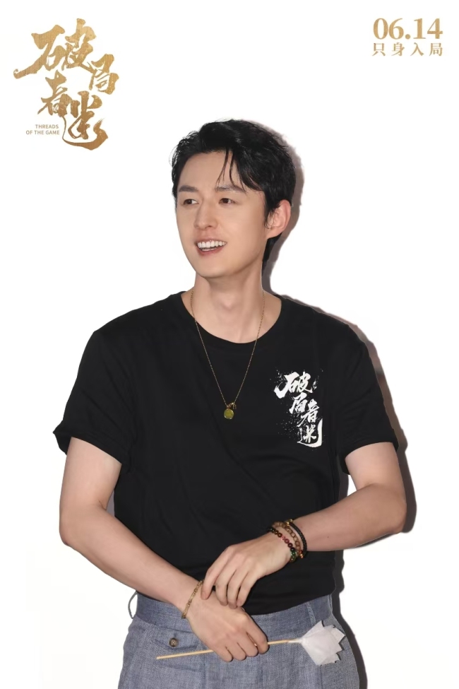 电影《破局者迷》北京见面会燃情举行 千古奇书引爆悬疑盛宴