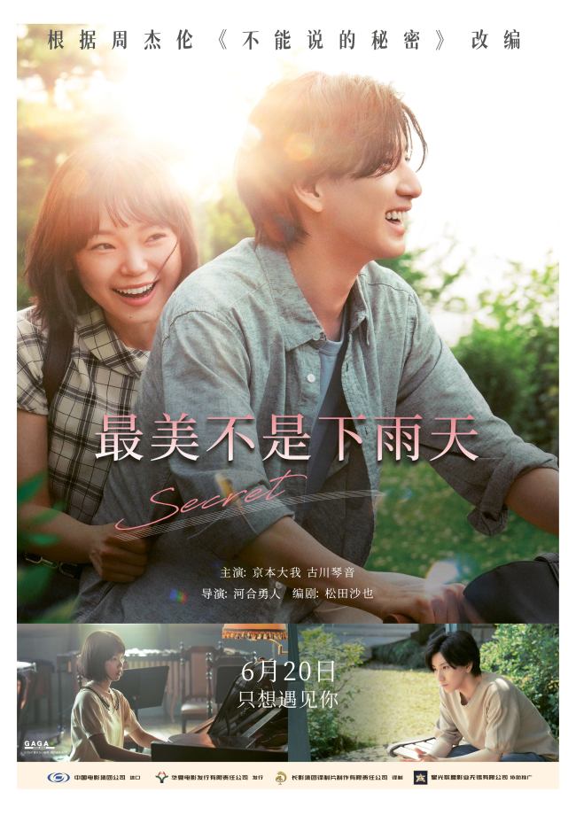 周杰伦经典IP“蝶变”新生！电影《最美不是下雨天》6月20日浪漫赴约
