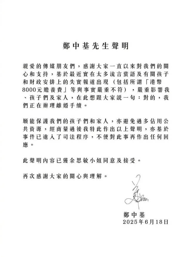 鄭中基宣布與余思敏正在辦理離婚手續