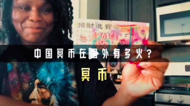 中国冥币在海外杀疯 老外烧个不停 