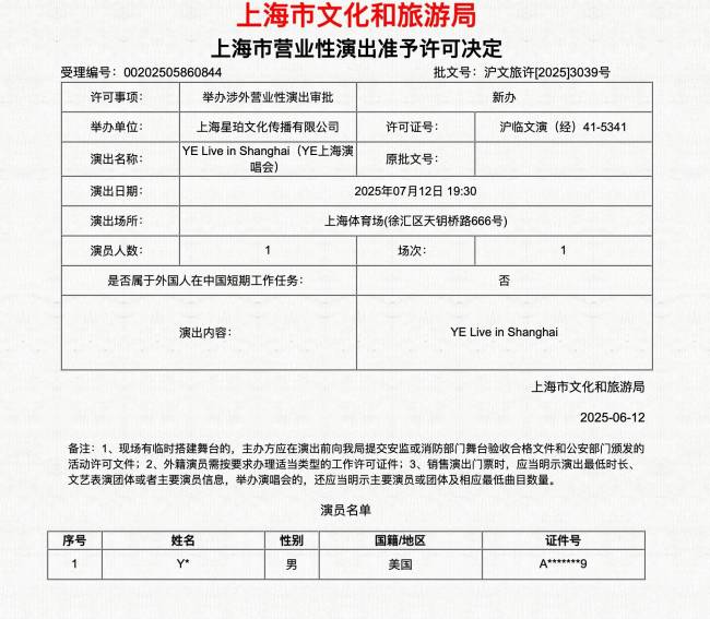 侃爺上海演唱會審批通過