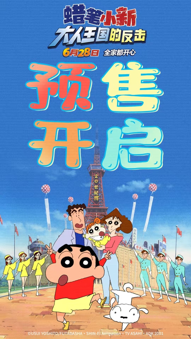 电影《蜡笔小新：大人王国的反击》冒险童真之旅即刻启动