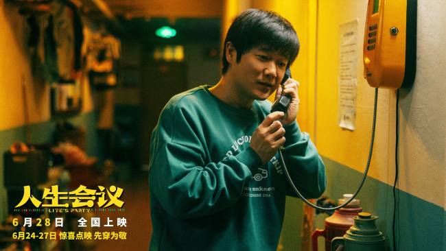 电影《人生会议》肖央娜扎王迅开启笑闹穿越之旅