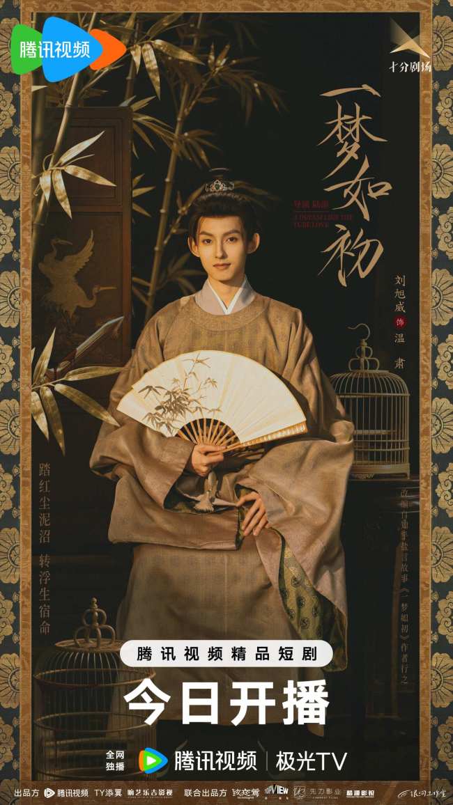古偶網劇《一夢如初》今日上線 解鎖雙向救贖宿命愛戀