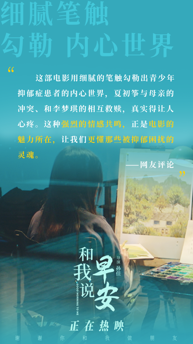 电影《和我说早安》口碑持续上扬 刺痛现实又温暖治愈