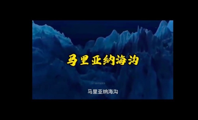马里亚纳海沟究竟有多恐怖？