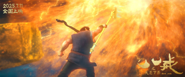 《八戒之天蓬下界》发布最新预告 打破偏见做命运的“男猪脚”