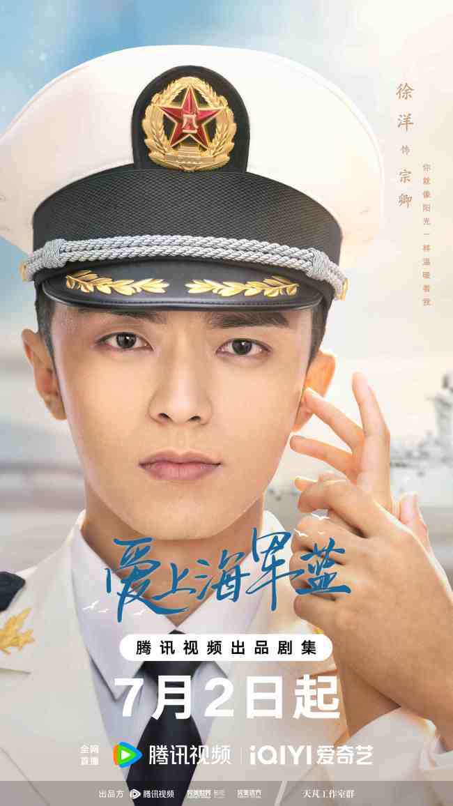 《爱上海军蓝》正式定档7月2日 金瀚宣璐携手演绎动人爱恋