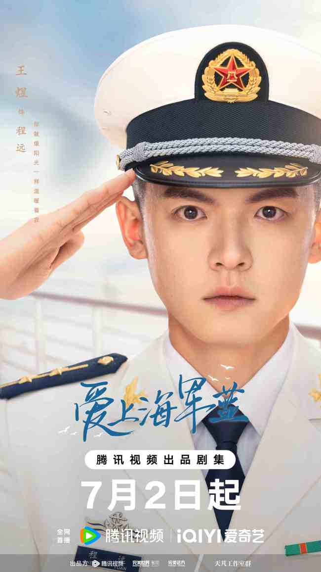 《爱上海军蓝》正式定档7月2日 金瀚宣璐携手演绎动人爱恋