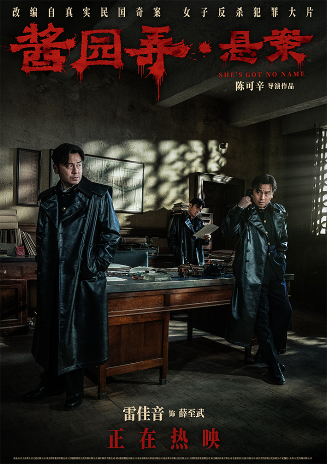 《酱园弄·悬案》发布全新海报 高能情节震撼人心引全网热议