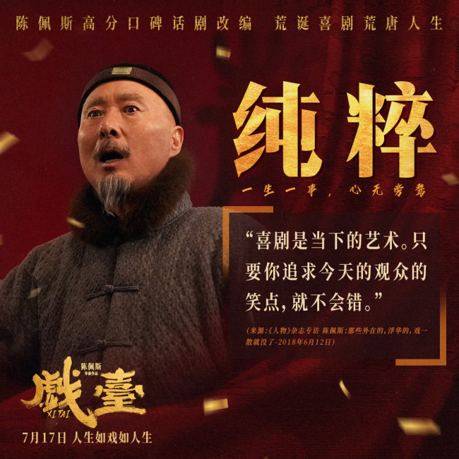 电影《戏台》陈佩斯“笑泪皆真” 初代喜剧顶流不忘初心