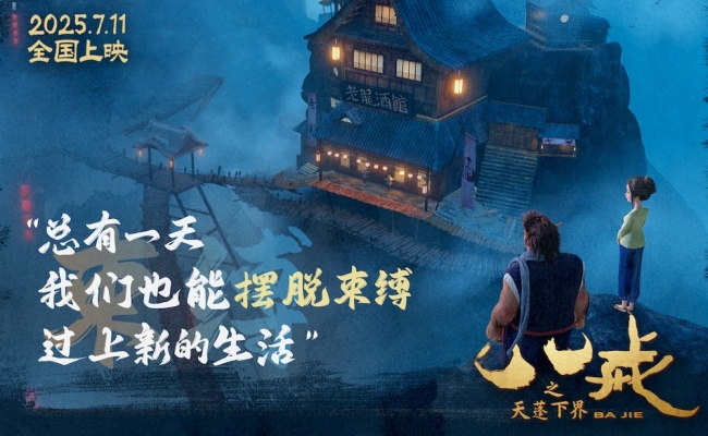 电影《八戒之天蓬下界》终极预告海报发布&nbsp;7月11日爆燃上映