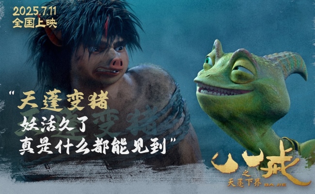 电影《八戒之天蓬下界》终极预告海报发布&nbsp;7月11日爆燃上映