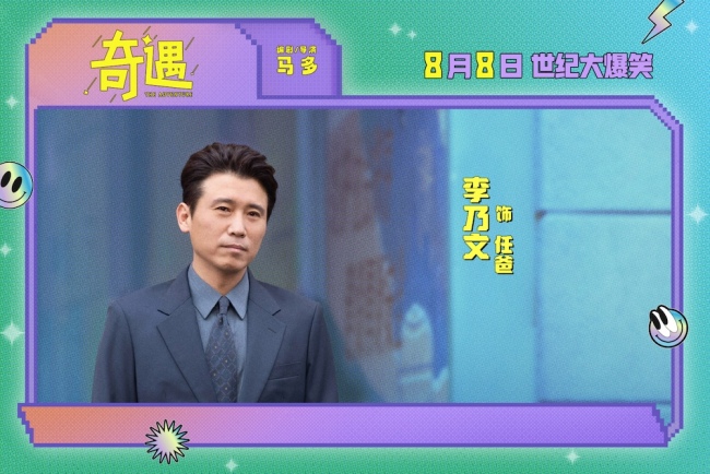 爆笑喜剧电影《奇遇》曝“我穿越了喔”版预告 贾冰灵魂穿越18岁狂掀笑浪