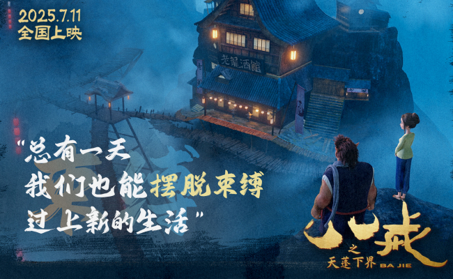 电影《八戒之天蓬下界》终极预告海报发布 7月11日爆燃上映