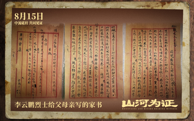 纪录电影《山河为证》定档8月15日全国公映，致敬伟大胜利