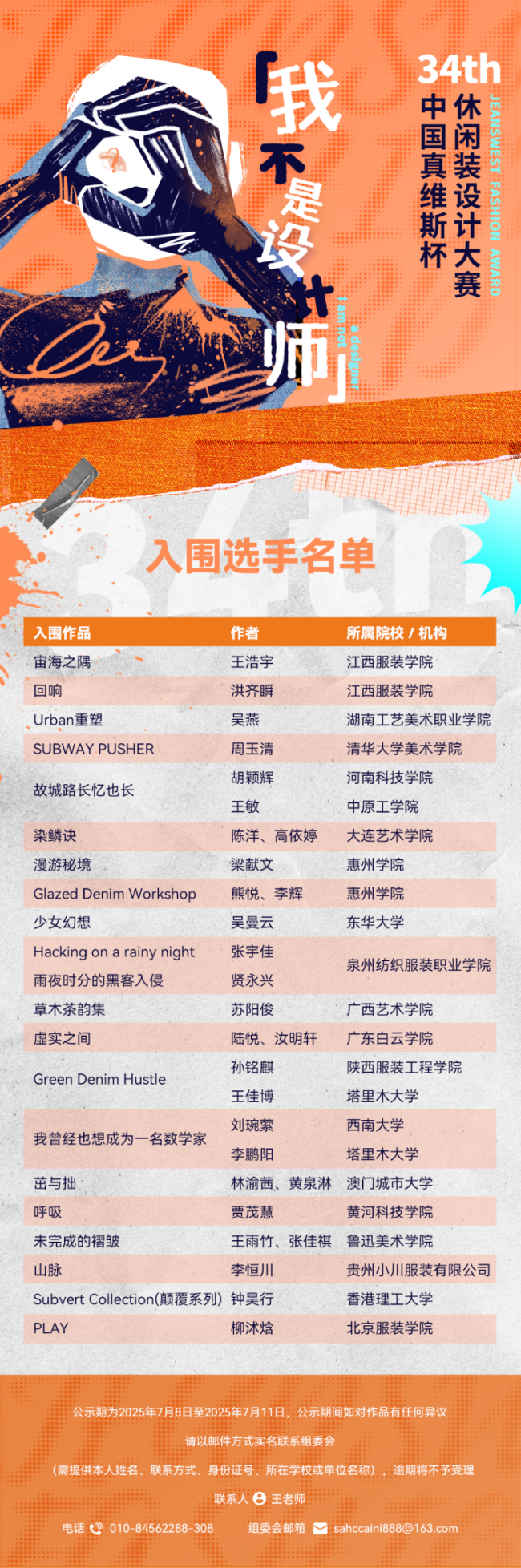 第34届中国真维斯杯休闲装设计大赛初评圆满收官，20组选手晋级总决赛