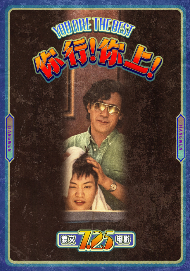 姜文《你行！你上！》“手快心野”预告 父子齐心只拿第一