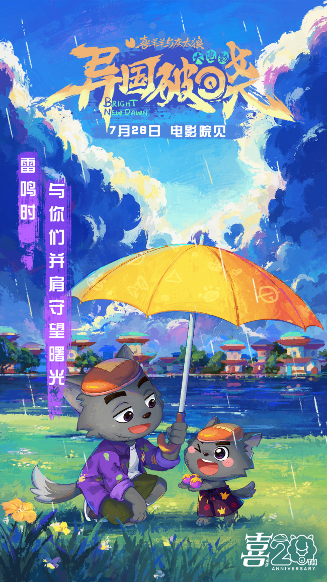 羊羊邀你提前锁定暑假!《喜羊羊与灰太狼之异国破晓》7月26日火热上映!