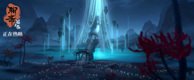 《聊斋：兰若寺》热映中&nbsp;至情至性鲁公女片段展亡者世界奇观