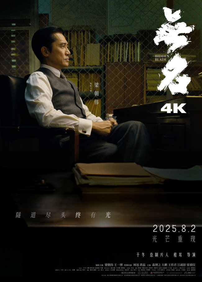 《无名》4K重映定档8月2日！光芒重现，期待重逢！