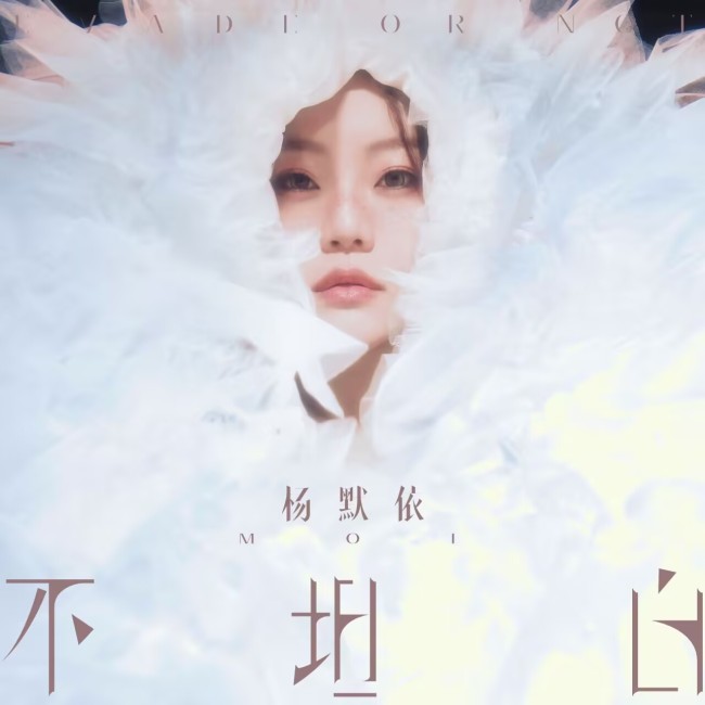 楊默依EP《不坦白》壓軸單曲《遙遙》上線