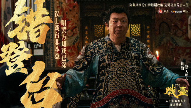 陈佩斯银幕力作《戏台》正式上映！ 五大看点揭秘匠心之作