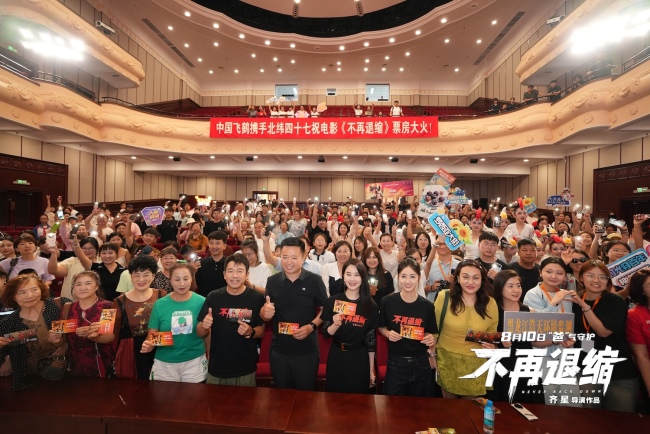 《不再退缩》齐齐哈尔首映&nbsp;10米巨型钢铁片名致敬鹤城精神