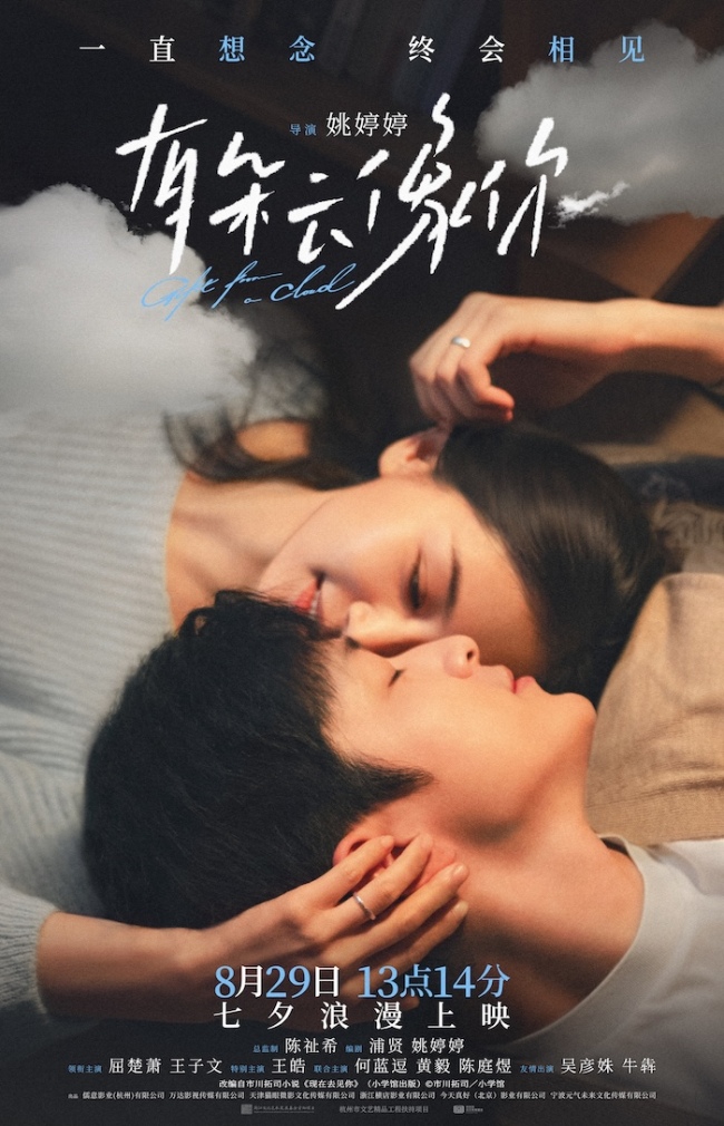 电影《有朵云像你》发布全新预告及海报七夕13点14分上映助攻约会告白仪式感拉满