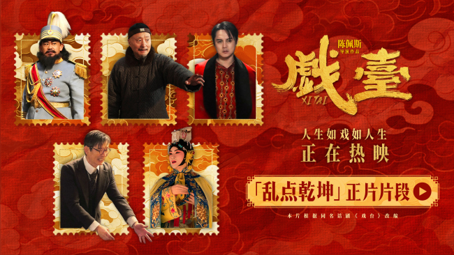 电影《戏台》全国热映中 荒诞剧情见证讽刺人生