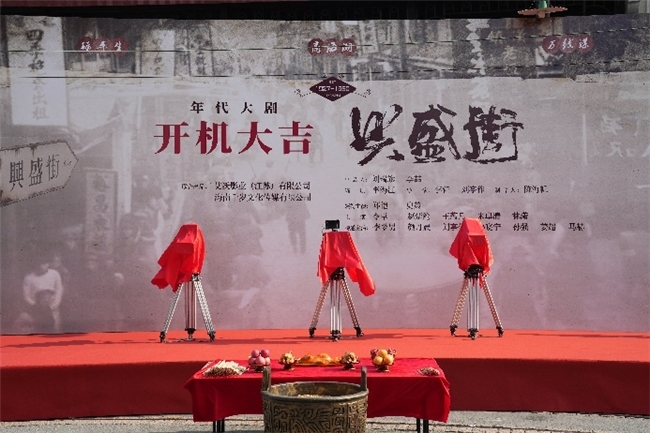 年代大戏《兴盛街》沪上开机，郑恺史策领衔“笑燃”逆袭！