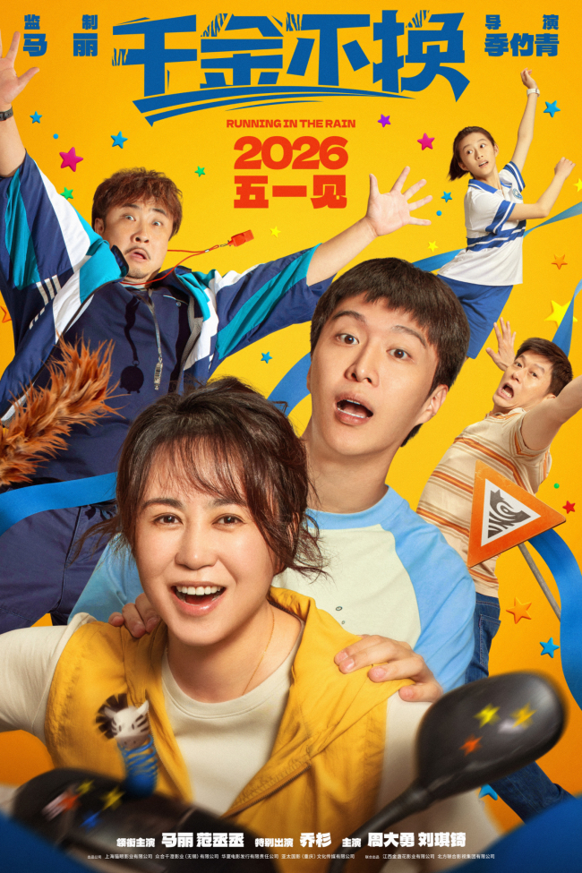 电影《千金不换》定档2026年五一 倔强母子废柴教练共赴成长新旅程