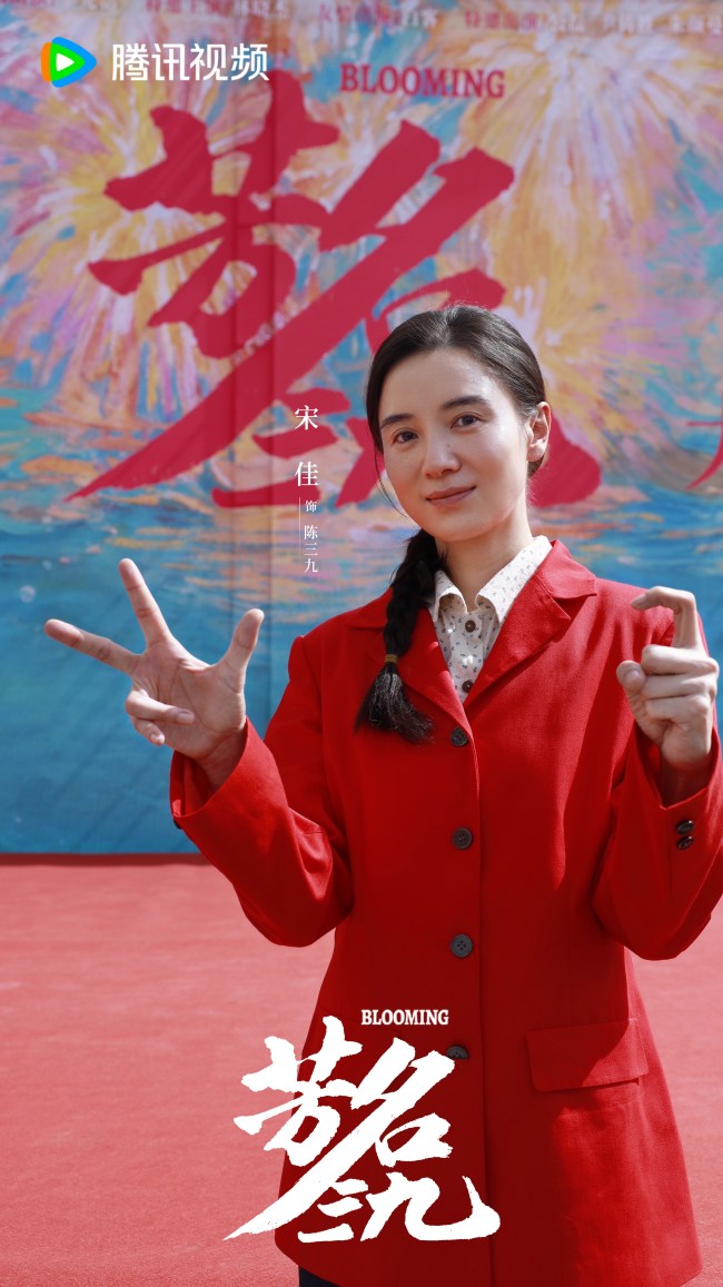 宋佳新劇《芳名三九》開機 演繹三十年跨度“不服命”的鏗鏘傳奇