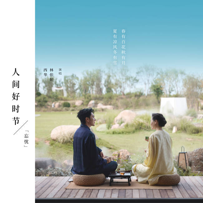 林依轮夫妇七夕献唱《人间好时节(忘忧)》 以四季旋律诠释生活本真